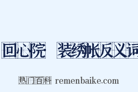 回心院·装绣帐反义词是什么意思的图片